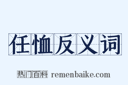 任恤反义词是什么意思的图片